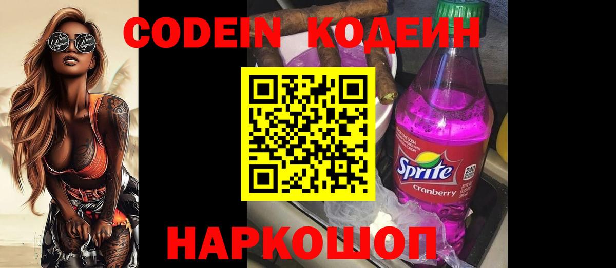 Кодеиновый сироп Lean напиток Lean (лин)  Вход с VPN  Карачаевск  Codein Purple Drank 
